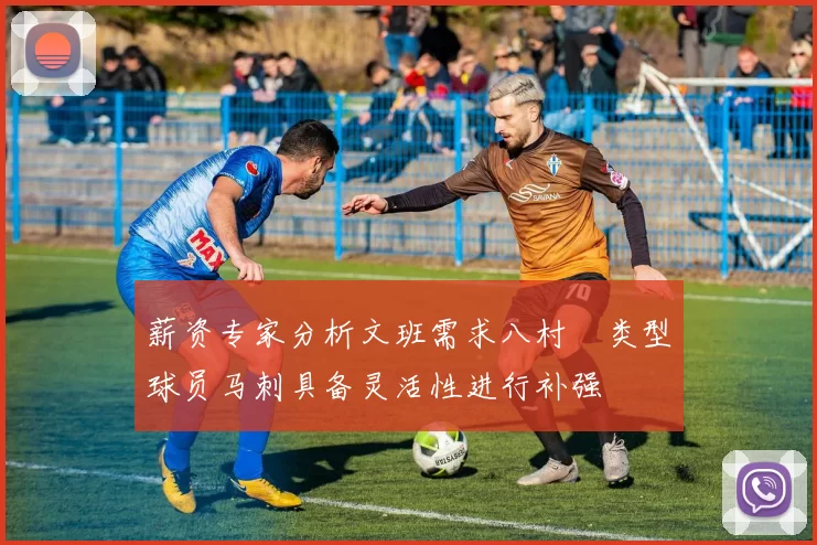 薪资专家分析文班需求八村塁类型球员马刺具备灵活性进行补强